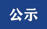 江西省中贛投勘察設(shè)計有限公司近期公開招聘擬錄用人員公示